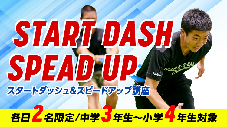 スタートダッシュ&スピードアップ講座