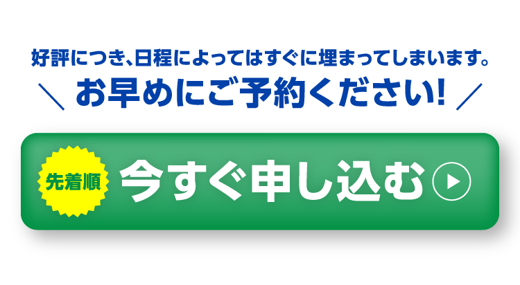 今すぐお申し込み