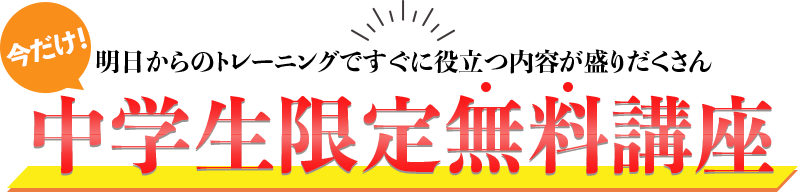 中学生限定無料セミナー