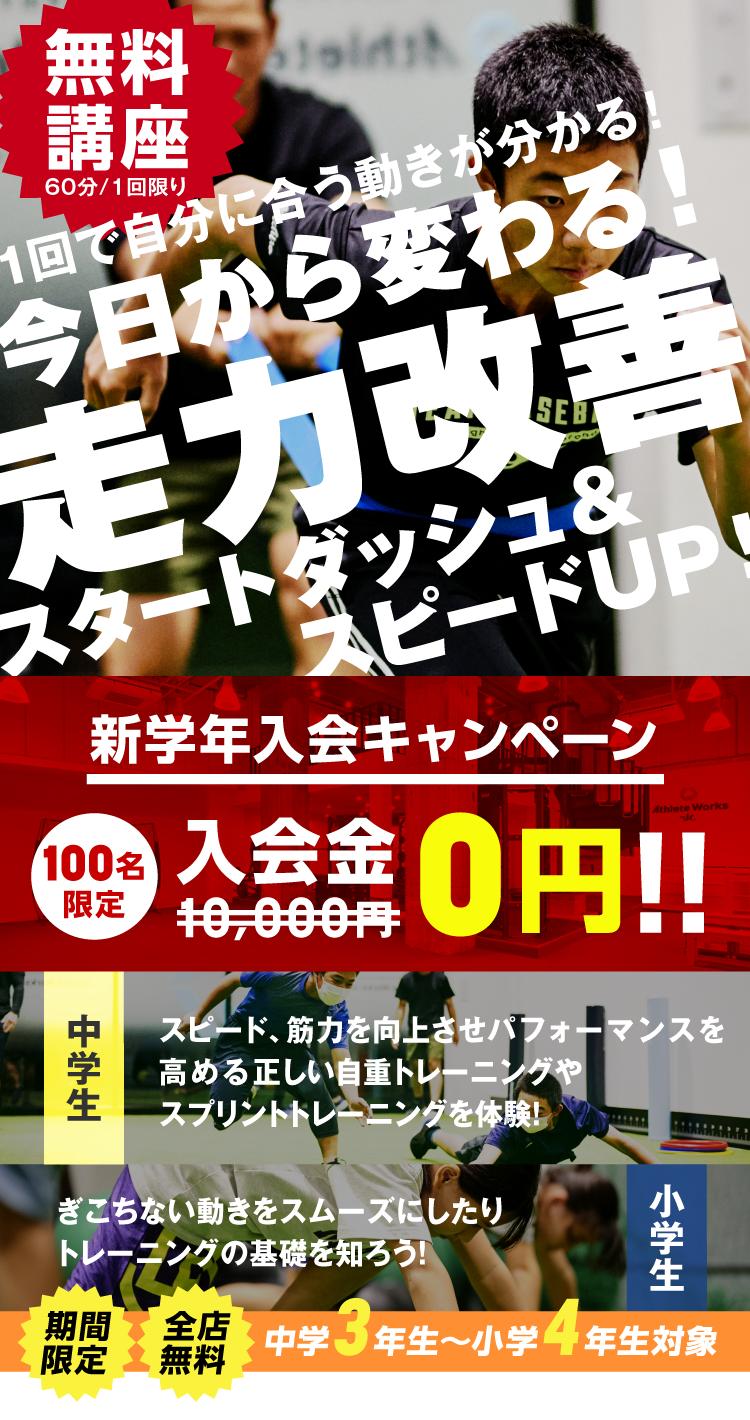 【無料講座】走力改善スタートダッシュ&スピードUP!