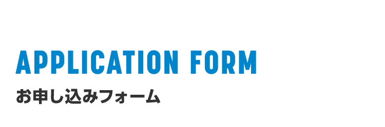 申し込みフォーム