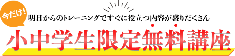 中学生限定無料セミナー