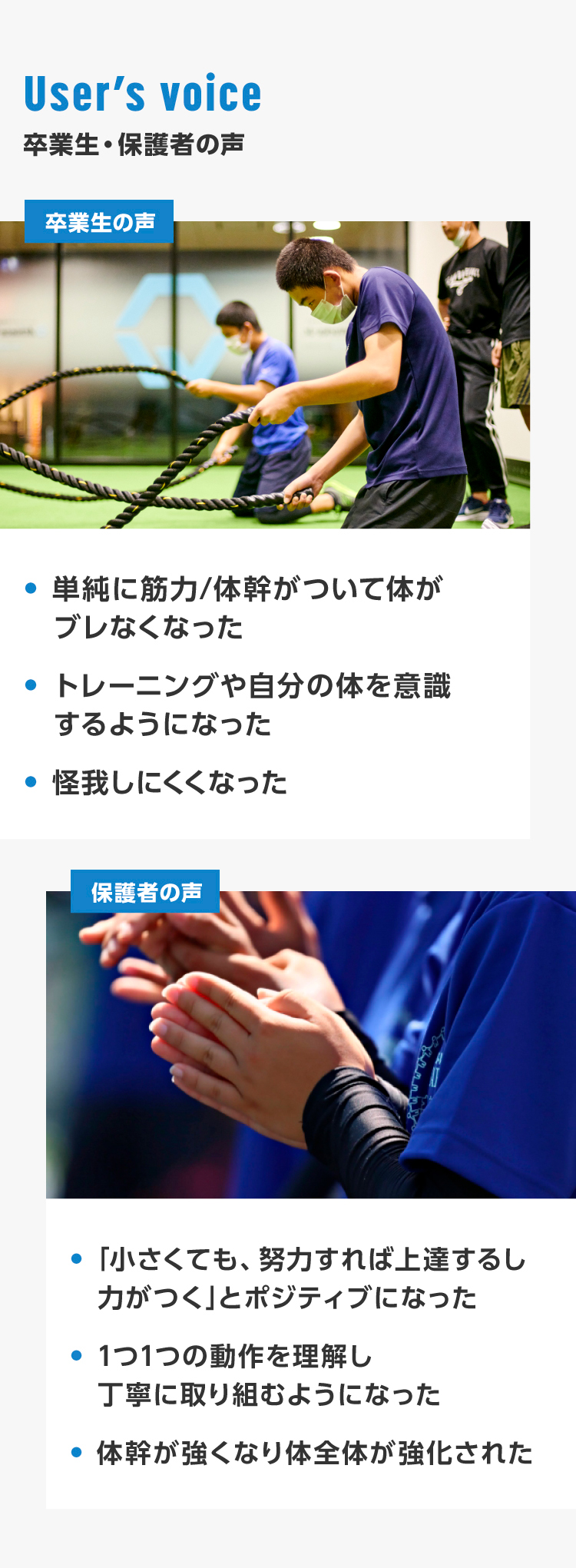 卒業生・保護者の声