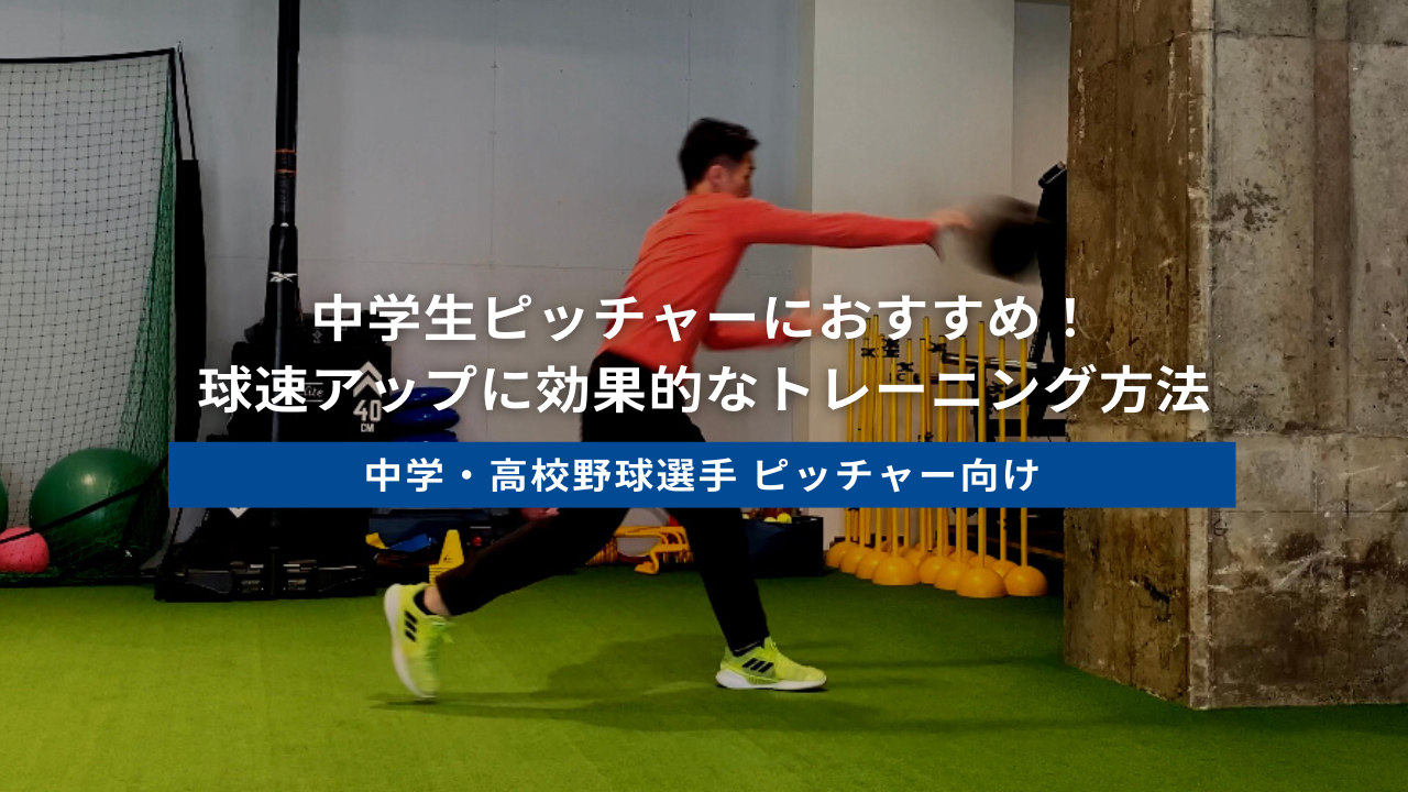 球速 上げる 方法