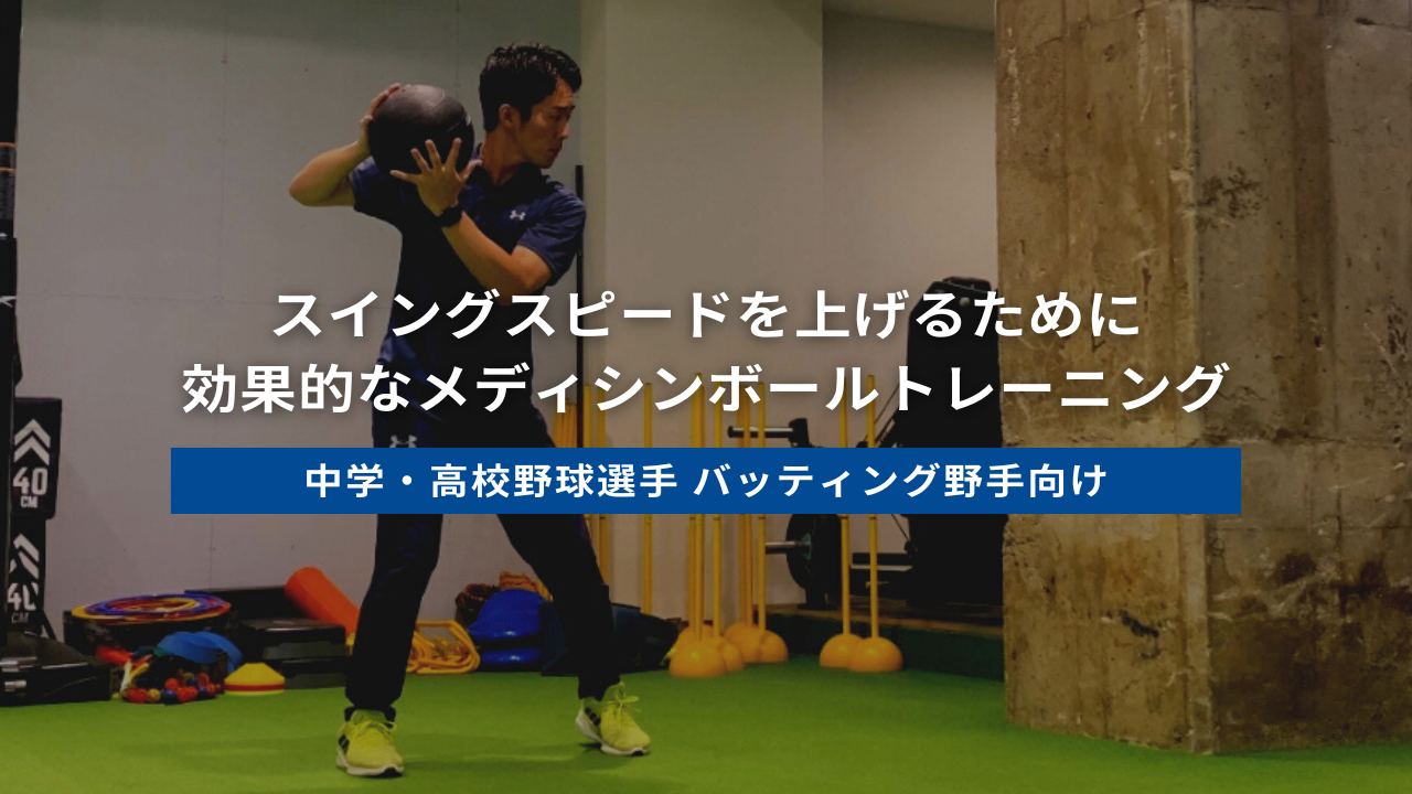 中学野球選手におすすめ！スイングスピードを上げるために効果的な