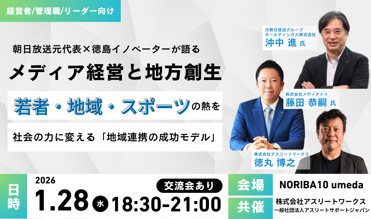 朝日放送元代表×徳島イノベーターが語るメディア経営と地方創生～若者・地域・スポーツの熱を社会の力に変える「地域連携の成功モデル」～ | ブログ |  Athleteworks（アスリートワークス）