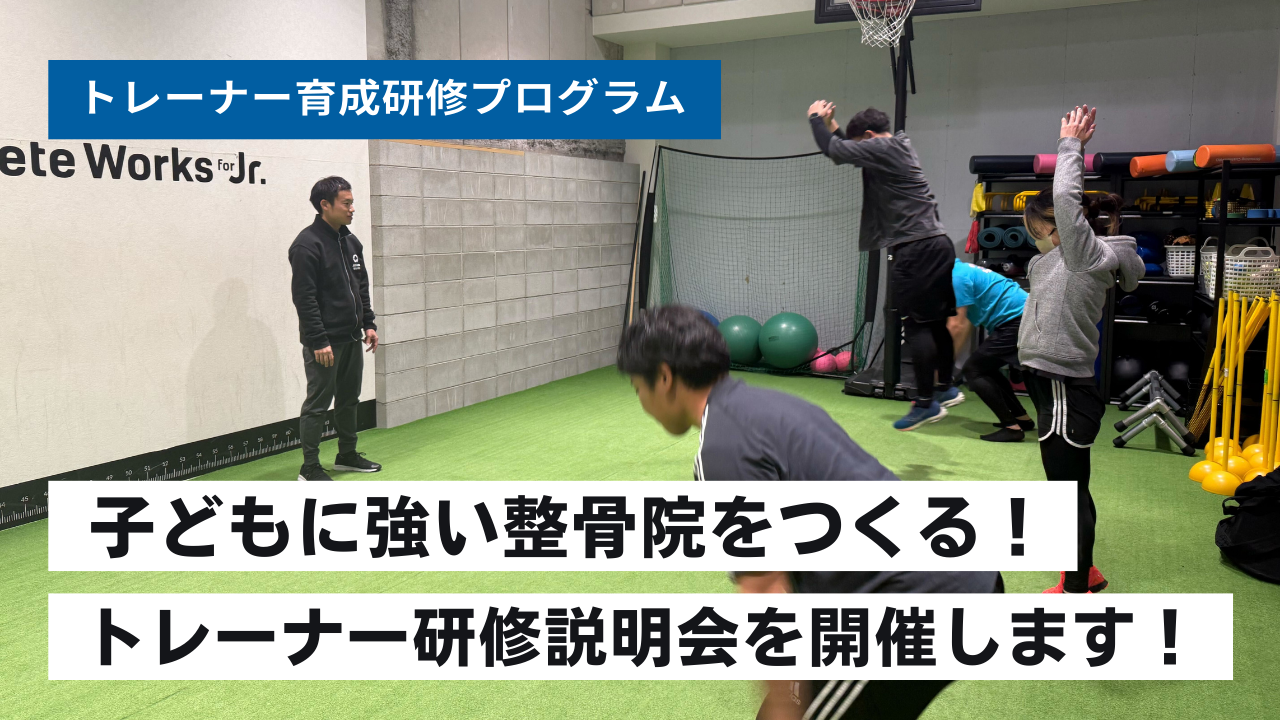トレーナー育成研修｜オンライン説明会のご案内】子どもに強い整骨院を