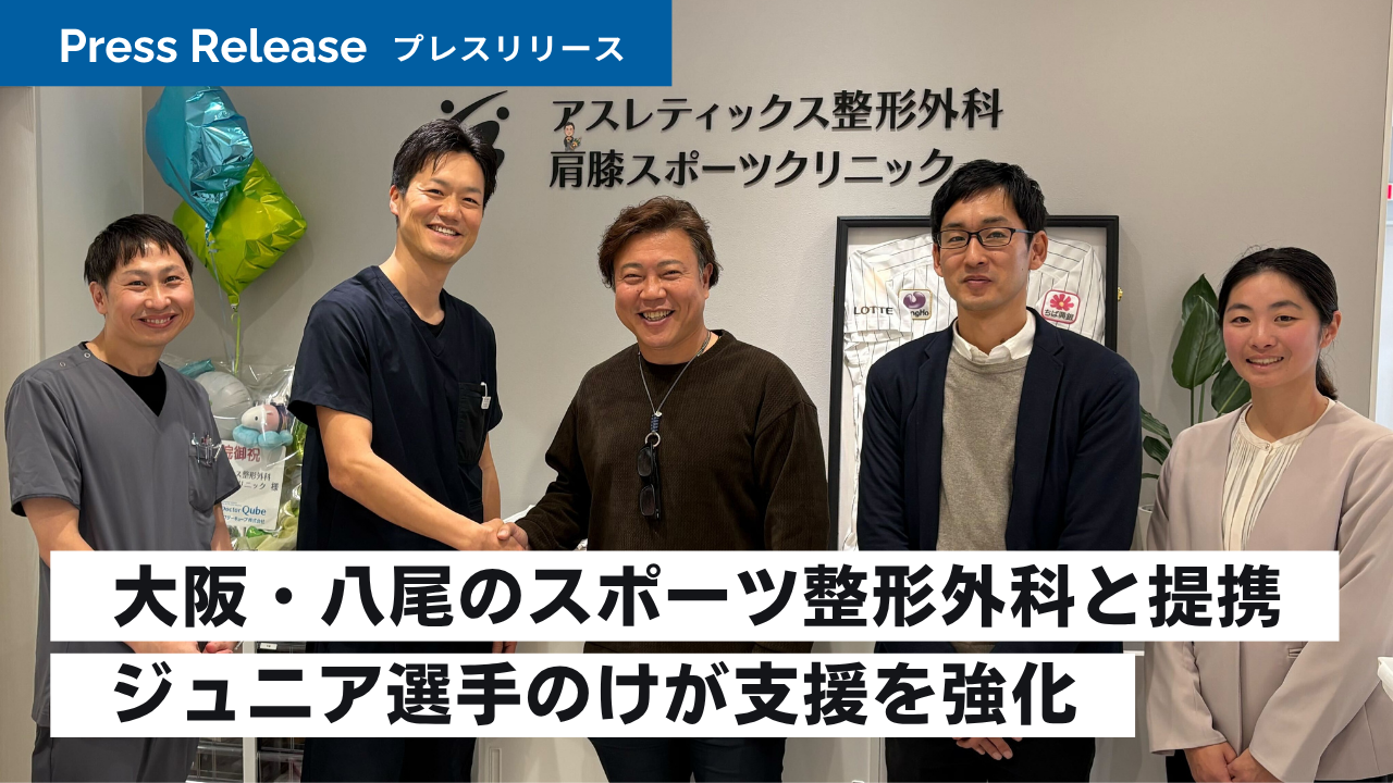 大阪・八尾のスポーツ整形外科と提携、ジュニア選手のけが支援を強化