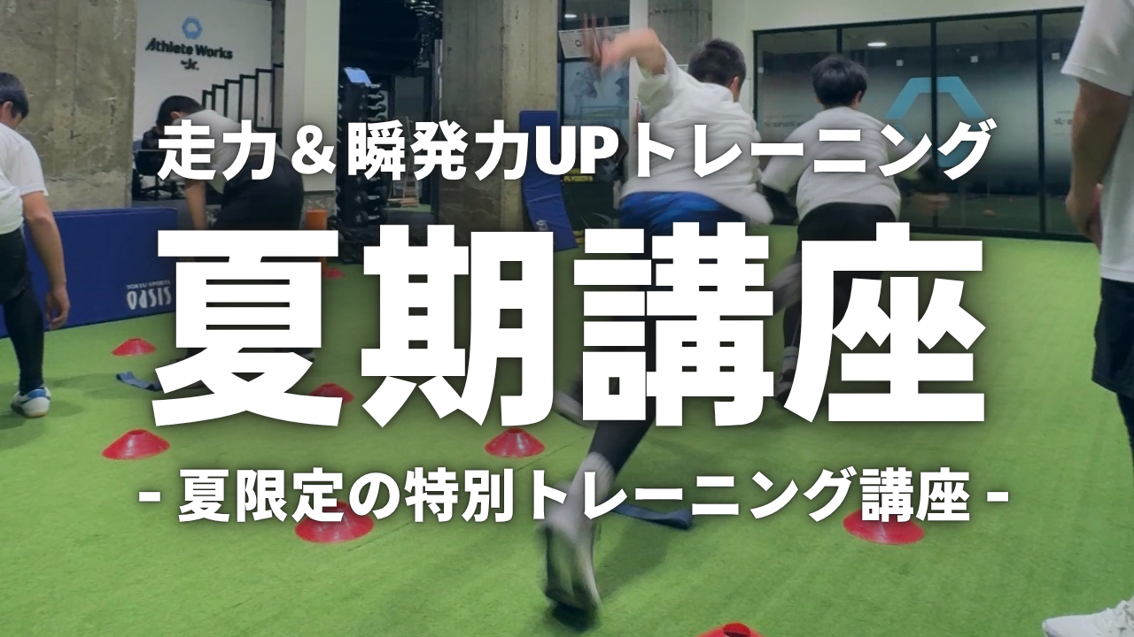 受付開始】2026年7〜8月｜走力＆瞬発力UP！アスリートワークス夏期限定